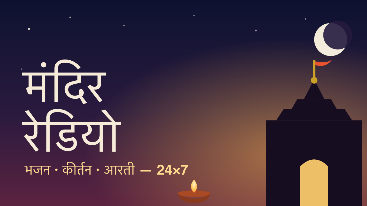 मंदिर रेडियो — 16:9 कार्ड