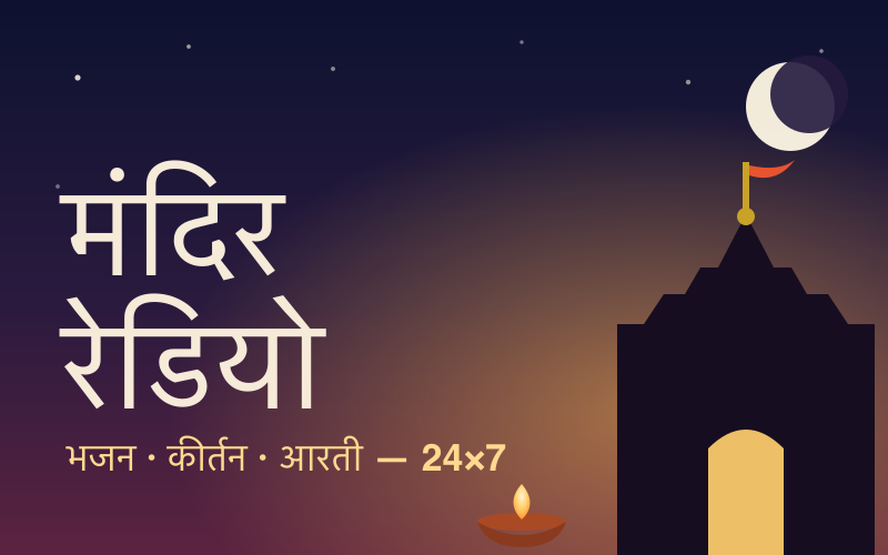 मंदिर रेडियो — चौड़ा कार्ड