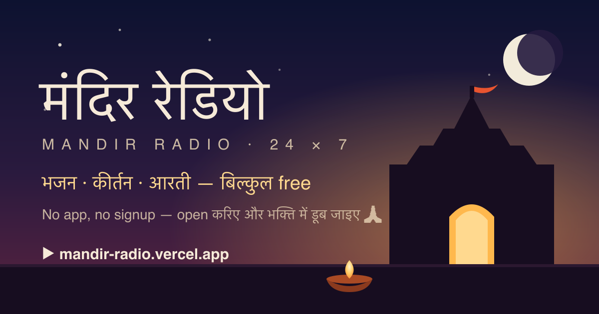 मंदिर रेडियो का शेयर कार्ड — रात में मंदिर, चाँद और जलता दीया