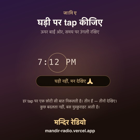 घड़ी पर tap कीजिए — ऊपर बाईं ओर, समय पर उंगली रखिए — हर tap पर एक छोटी सी बात निकलती है।