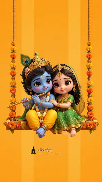 नन्हे राधा-कृष्ण · Little Radha Krishna — फ़ोन वॉलपेपर 4K HD wallpaper, देखने के लिए दबाइए